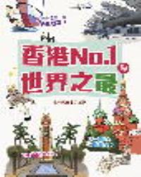 香港No.1與世界之最